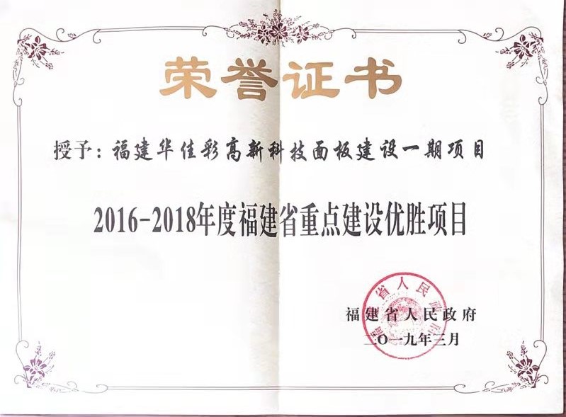 2016-2018年度福建省重点建设优胜项目