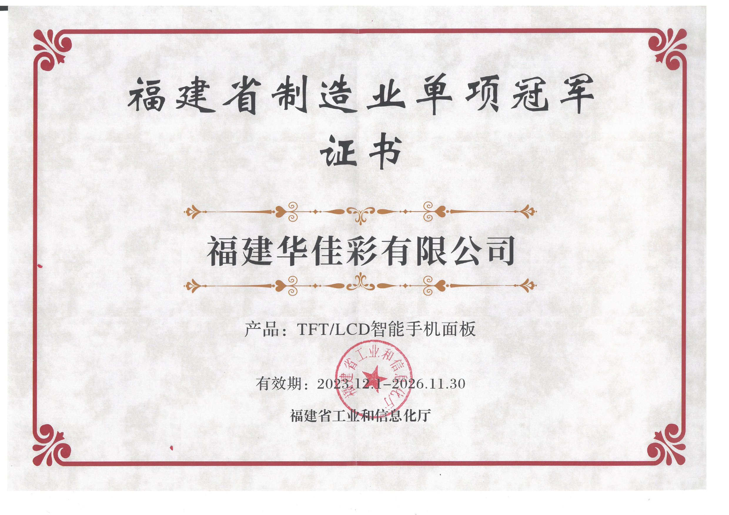 福建省制造业单项冠军证书