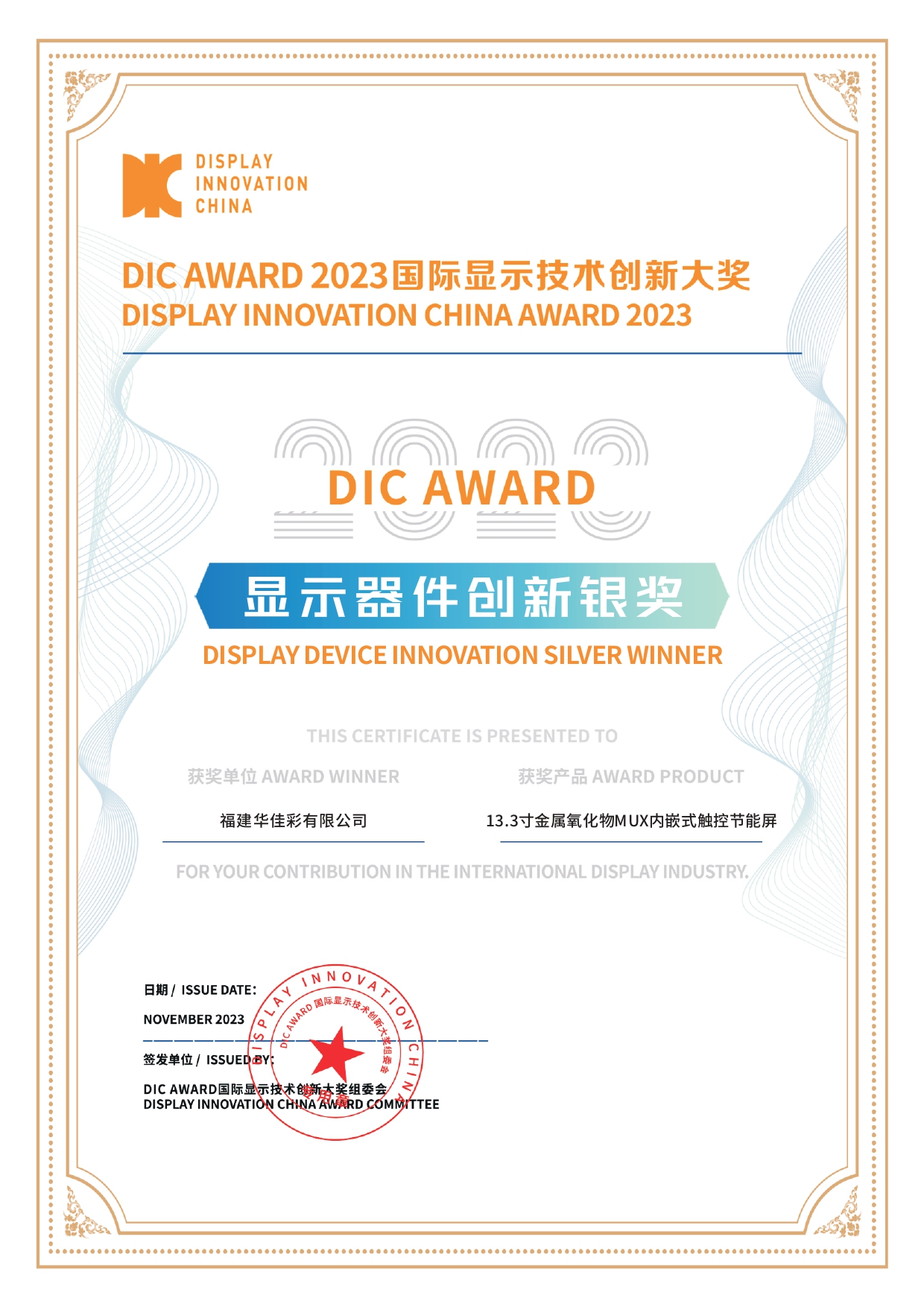 DIC AWARD 2023显示器件创新银奖（13.3寸金属氧化物MUX内嵌式触控节能屏）