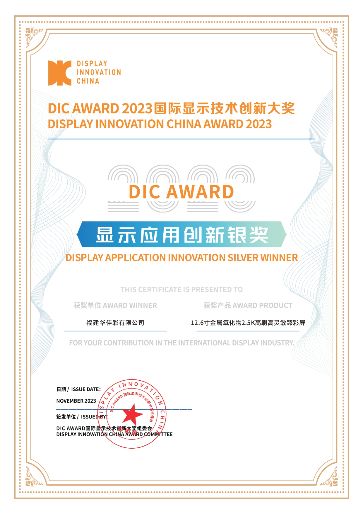 DIC AWARD 2023显示应用创新银奖（12.6寸金属氧化物2.5K高刷高灵敏臻彩屏）